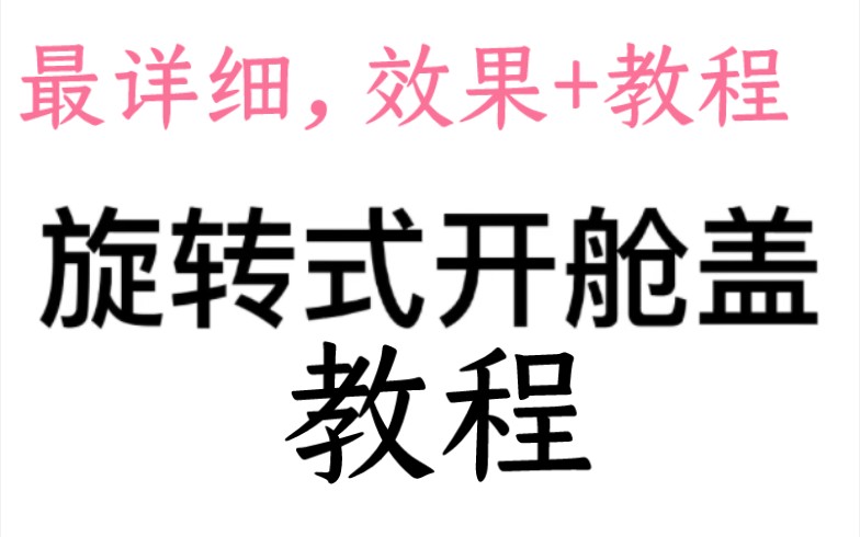 [航天模拟器 ] 全网最详细旋转式开仓盖教程航天模拟器教程