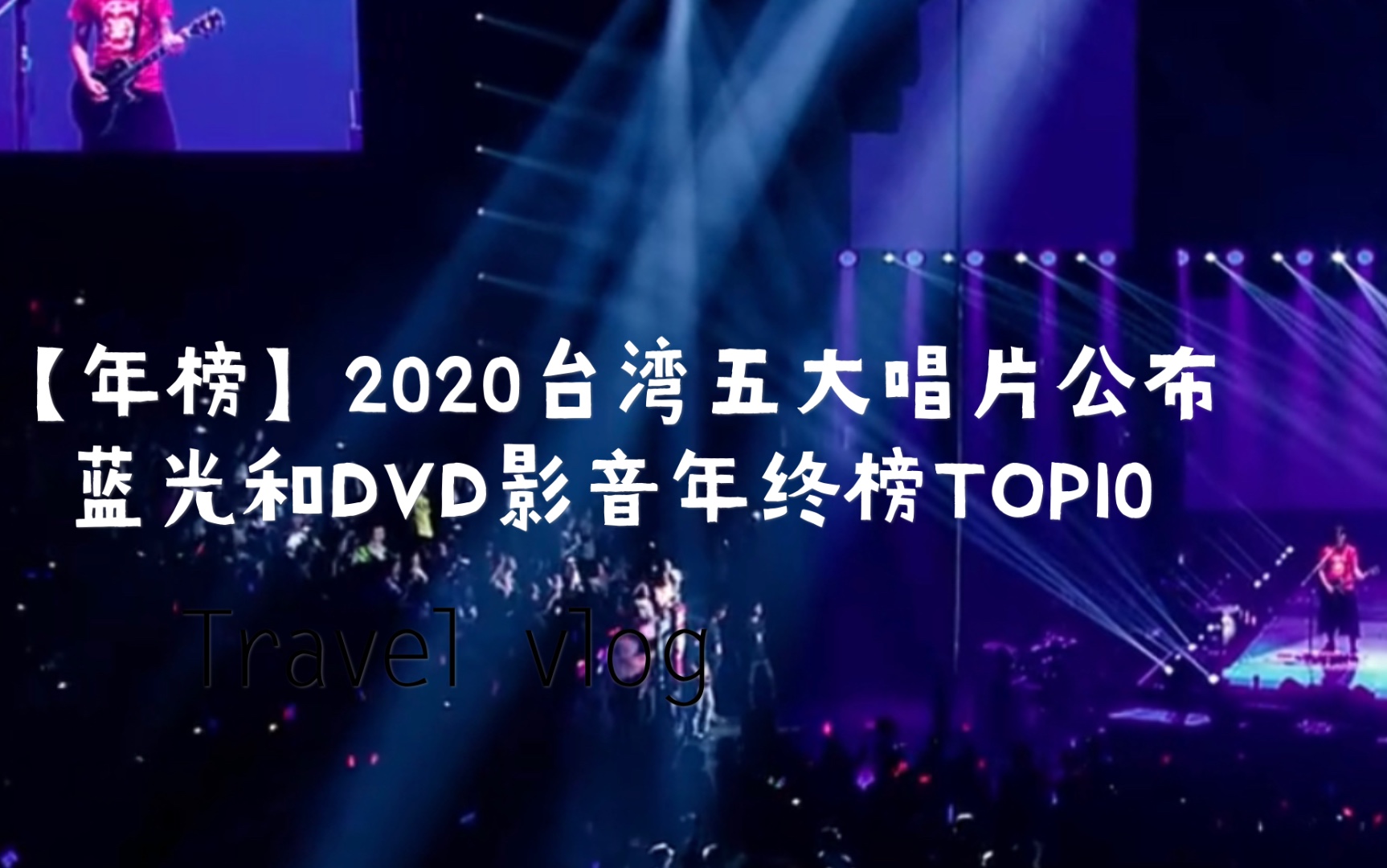 【年榜】2020台湾五大唱片公布蓝光和DVD影音年终榜TOP10哔哩哔哩bilibili