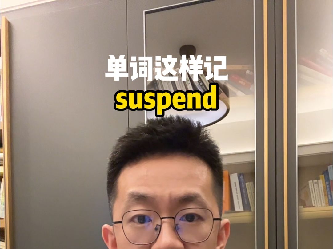 单词这样记 suspend哔哩哔哩bilibili