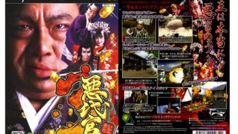 PS2游戏】恶代官3 | Akudaikan 3 （2007）_单机游戏热门视频