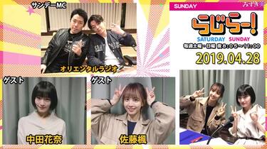 中田楓 2019.04.28 Radirer！Sunday 乃木坂46・中田花奈、佐藤楓_哔哩哔