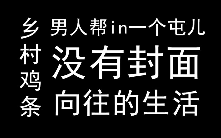 [图]乡村鸡条圆舞曲【极限挑战】【乡村爱情】