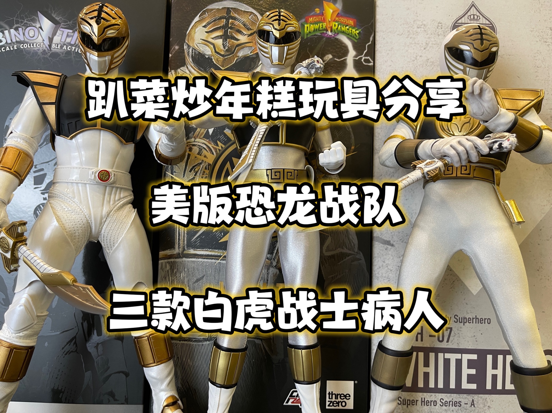 美版超凡战队的恐龙战队里面的白虎战士现在已经买了三只了,一起来