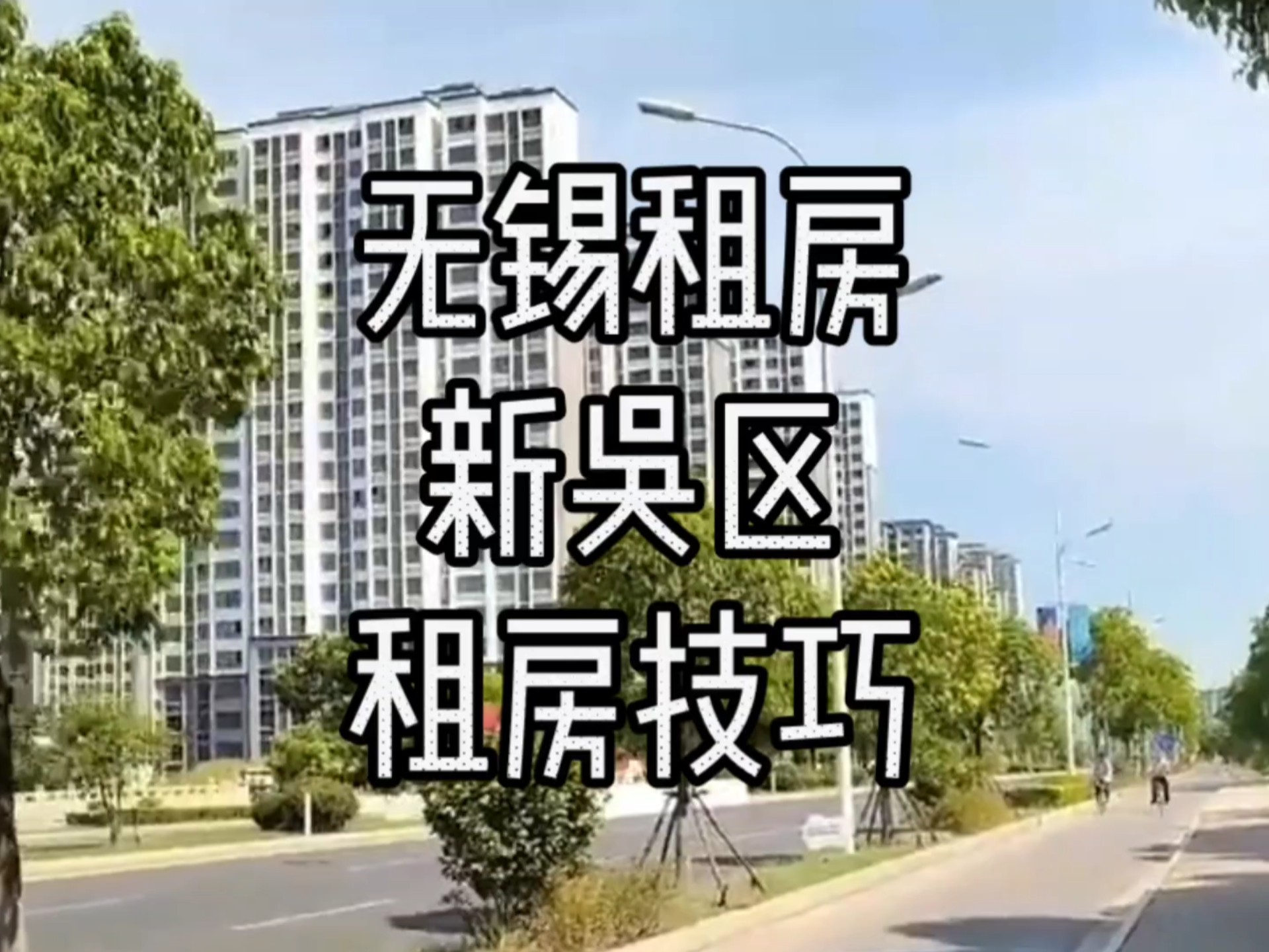 无锡租房新吴区租房技巧