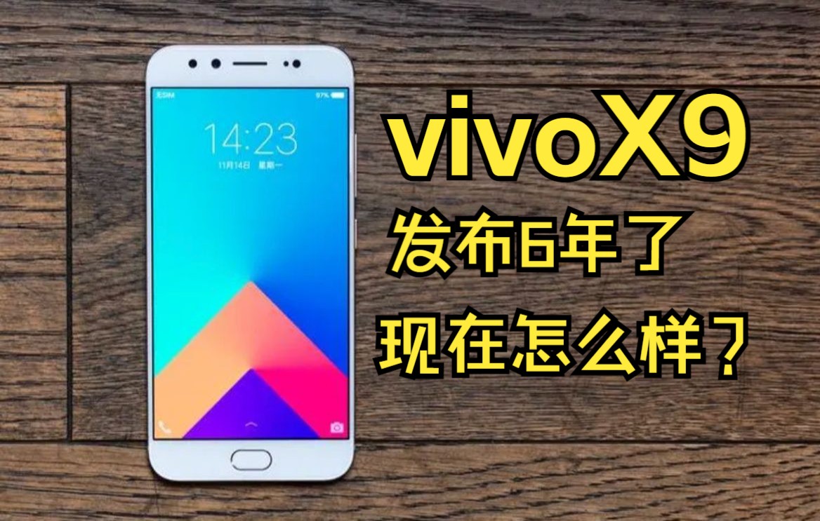 6年前的vivoX9现在还能否一战哔哩哔哩bilibili