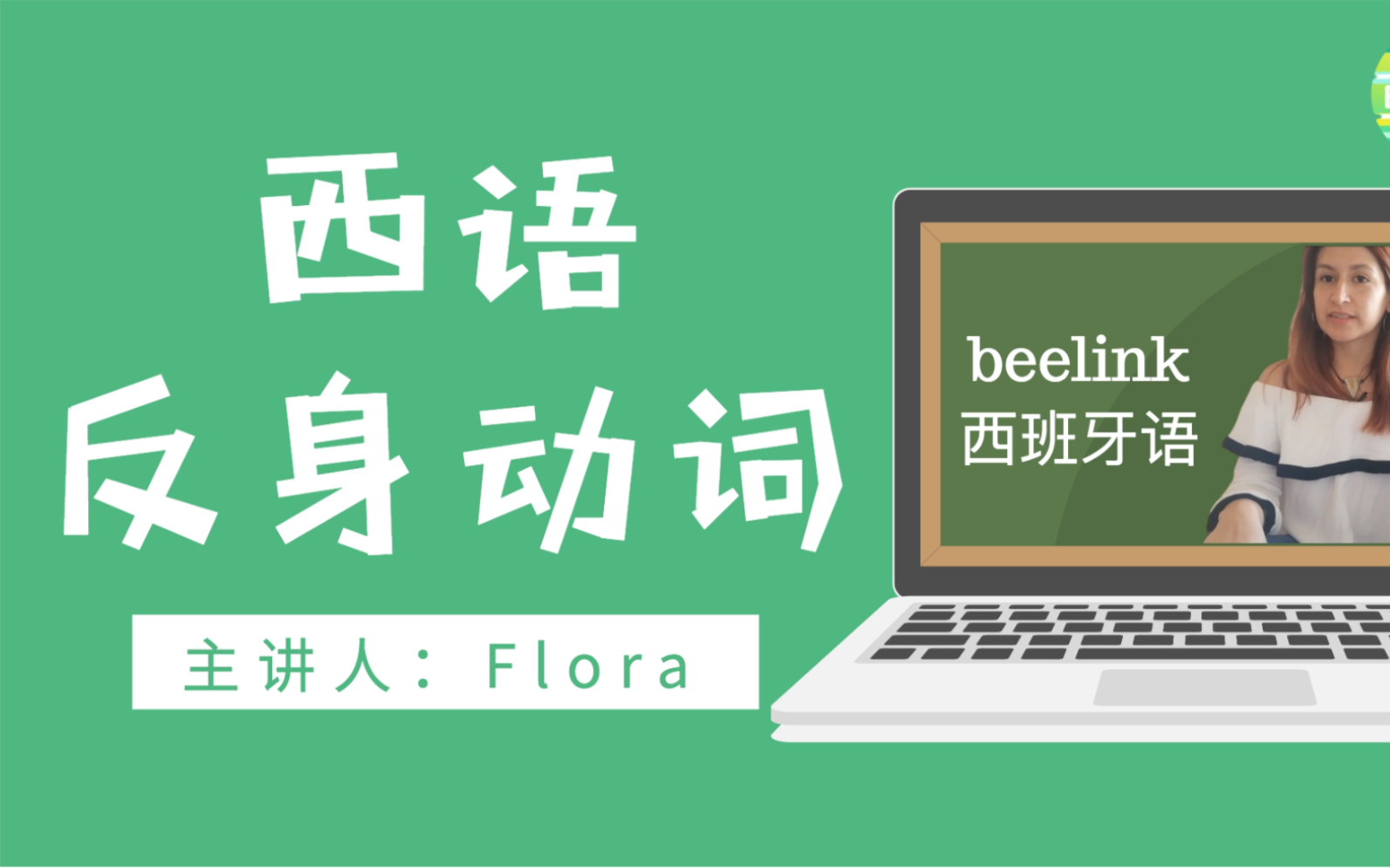 Beelink 西班牙语|西语反身动词简介哔哩哔哩bilibili