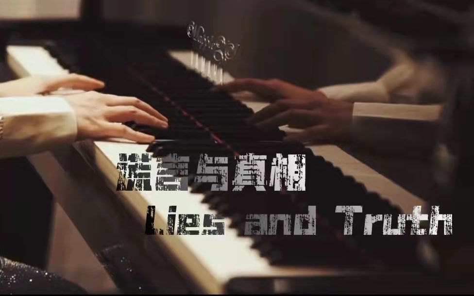 「谎言与真相(Lies and Truth)」MappleZS原创钢琴曲哔哩哔哩bilibili