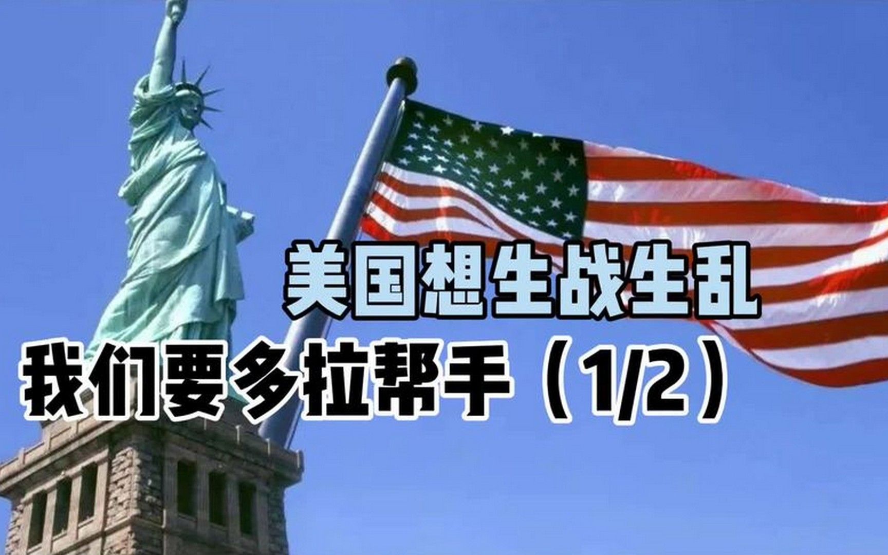 40美国想生战乱,我们要多拉帮手(1_2)音频来源:静思有我