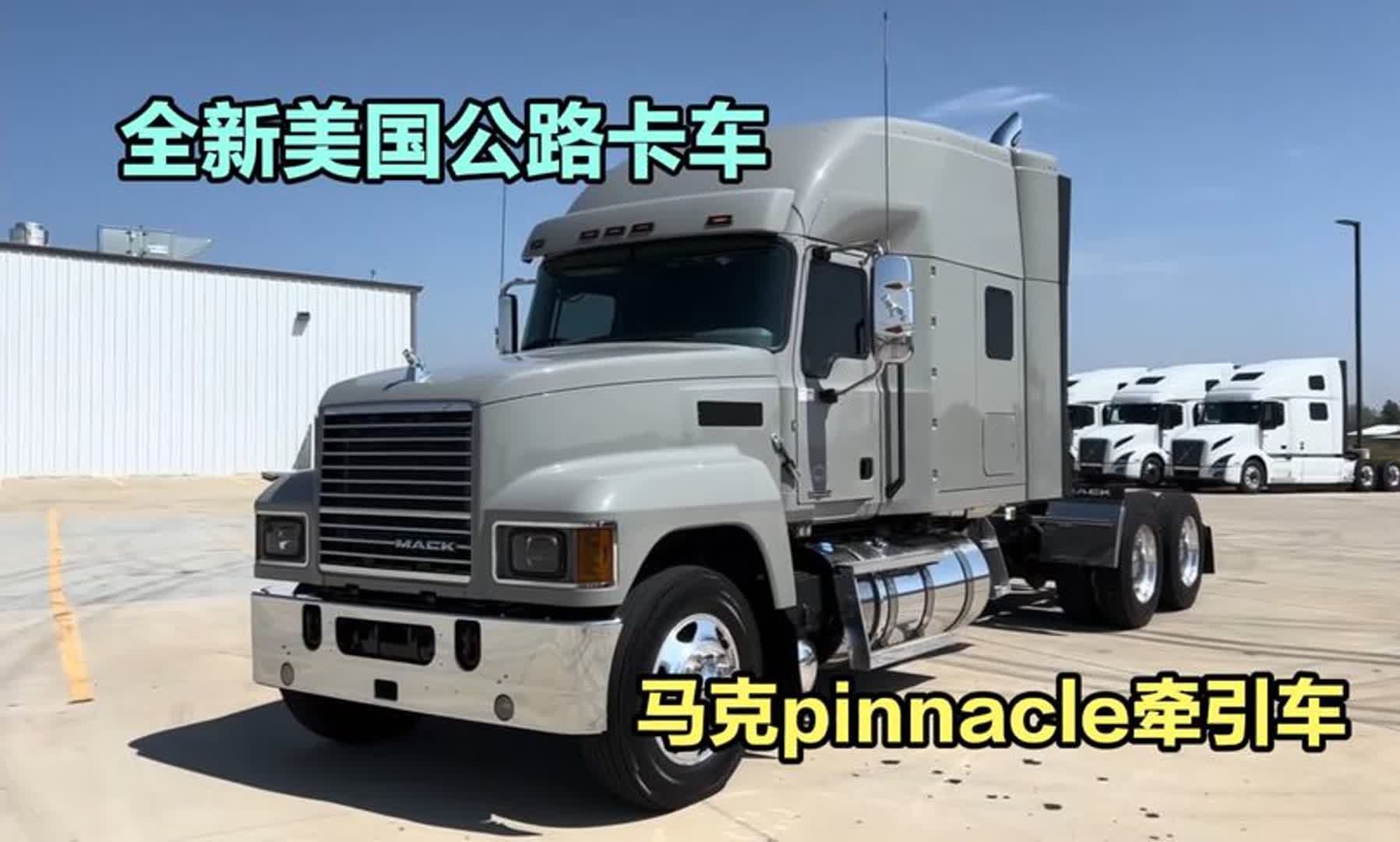 全新美国洲际卡车,马克pinnacle,mp8发动机.高顶卧铺静态展示哔哩哔哩bilibili