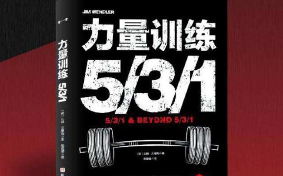 拆解531训练计划,底层逻辑分析这套训练计划.哔哩哔哩bilibili