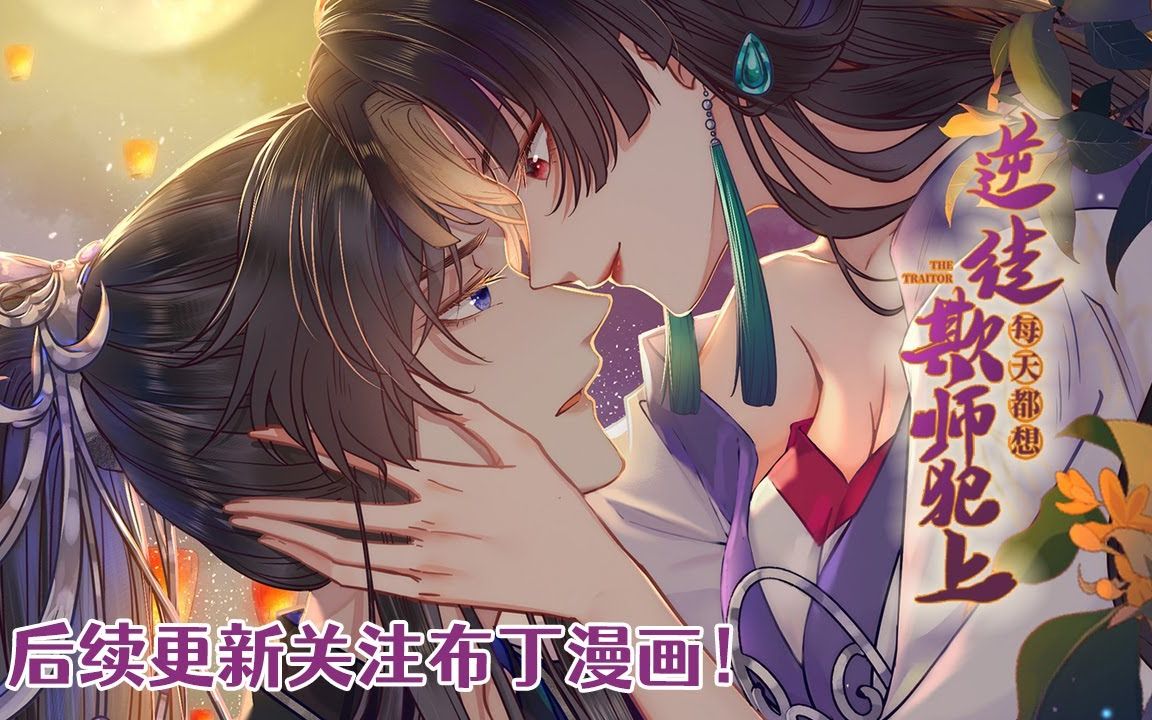 《逆徒每天都想欺师犯上》1-46合集 沈长君为了改变原书中恶毒师尊的