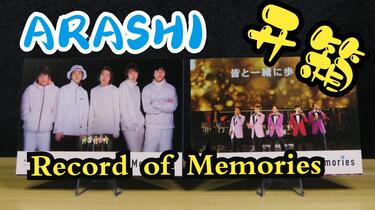 睹物思人的哀怨开箱【岚】ARASHI “Record of Memories”周边套装