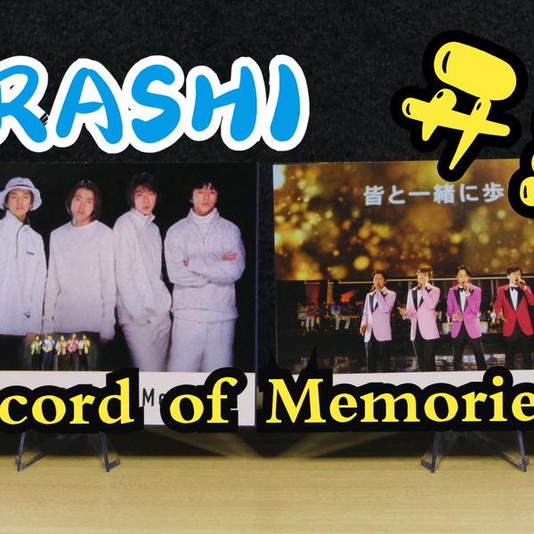 睹物思人的哀怨开箱【岚】ARASHI “Record of Memories”周边套装