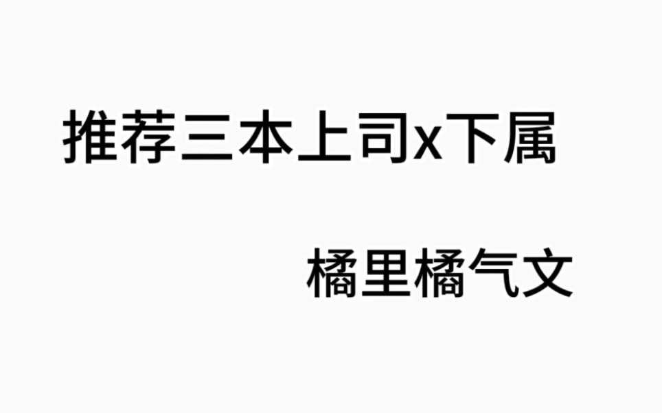 推荐三本上司x下属橘里橘气小说哔哩哔哩bilibili