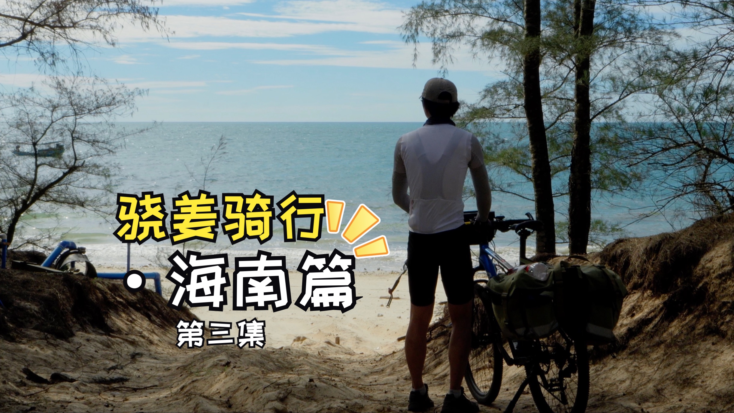 环海南岛的第三天,儋州出发骑行95km到达昌江海尾镇,海南西线精华环岛路段真的好美,山地车重装越野沙地路遇见绝美海岸【5月环海南骑行单人拍摄纪...