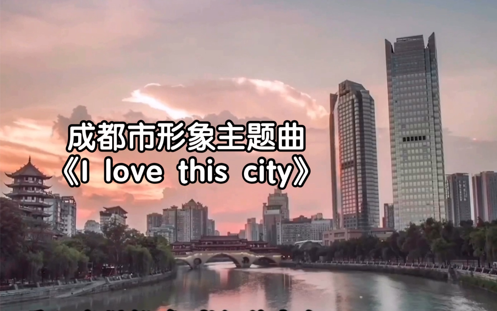 [图]【翻唱】I love this city | 成都市官方形象主题曲 | 告白季 致我深爱的这片土地