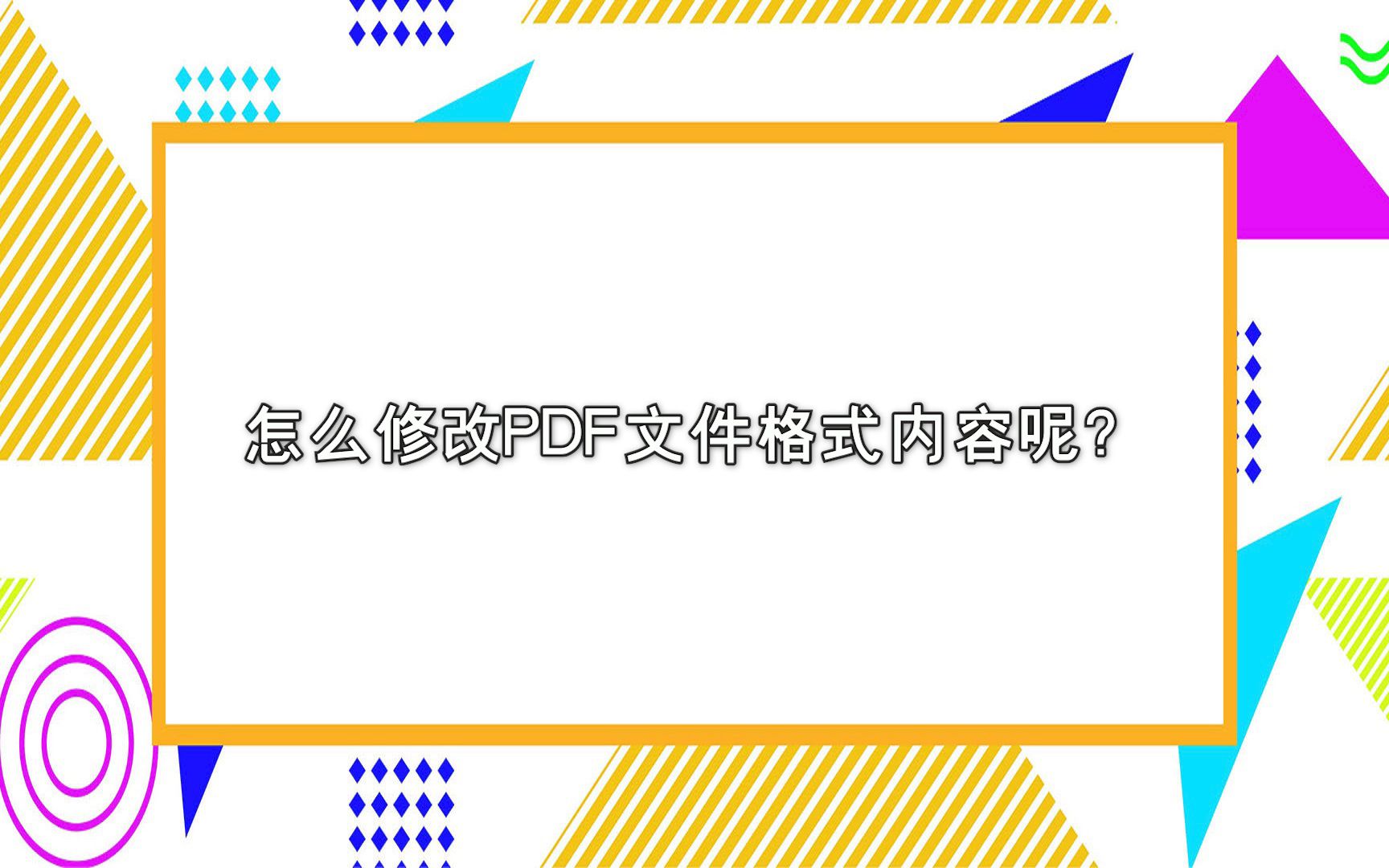 怎么修改PDF文件格式内容呢?—江下办公哔哩哔哩bilibili