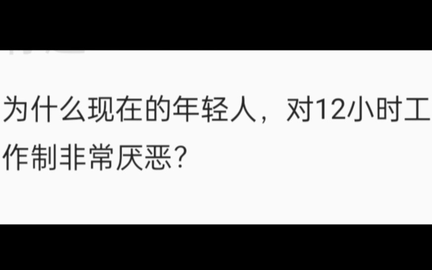 为什么现在的年轻人,对12小时工作制如此的厌恶?哔哩哔哩bilibili