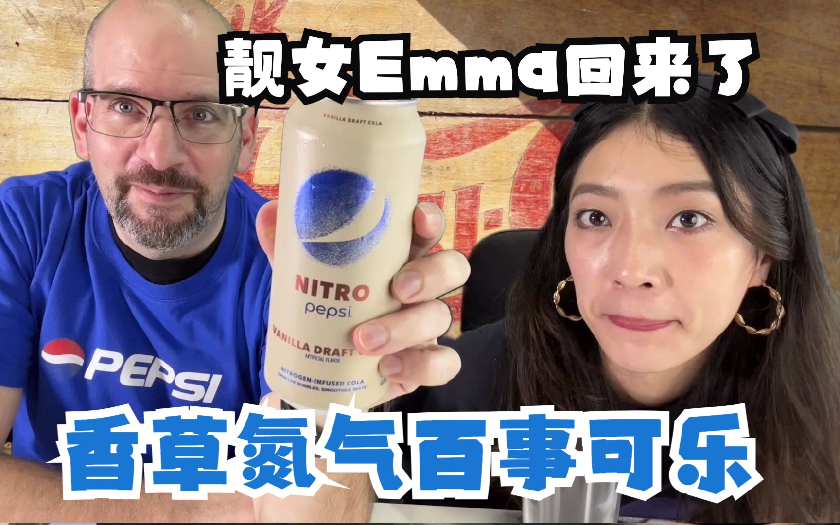 朋友试试氮气可乐  香草味氮气百事可乐 测评【中文】Emma tries Vanilla Nitro Pepsi哔哩哔哩bilibili