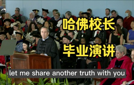 哈佛大学校长在哈佛毕业典礼上的演讲 Harvard 2022 Commencement President Larry Bacow哔哩哔哩bilibili