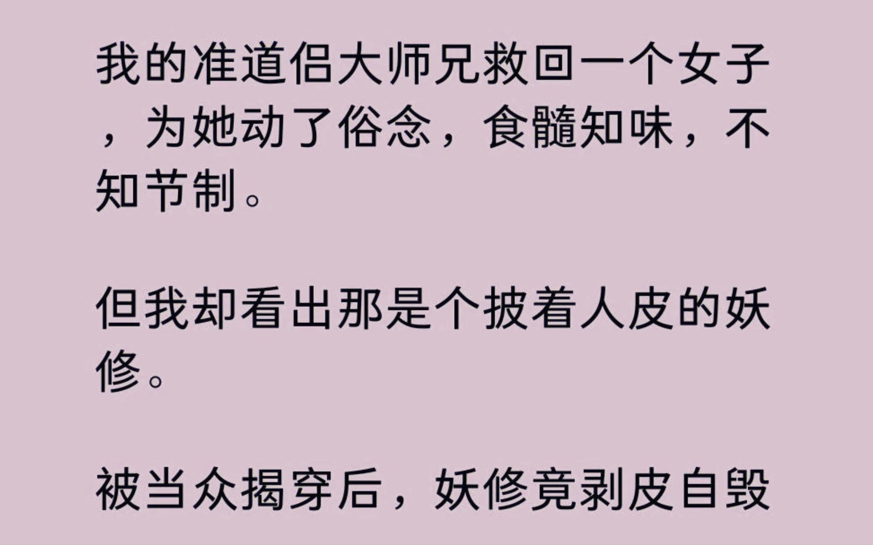 [图]【全】我的准道侣大师兄救回一个女子，为她动了俗念，食髓知味，不知节制。但我却看出那是个披着人皮的妖修。 被当众揭穿后，妖修竟剥皮自毁。大师兄却对我恨之入骨