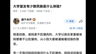大学室友有少数民族是什么体验？
