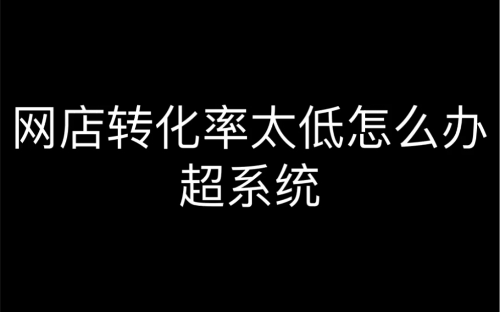 网店转化率太低怎么办哔哩哔哩bilibili