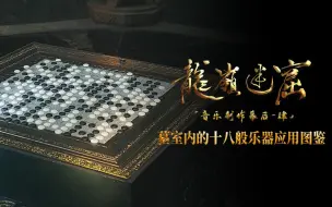 Tải video: 《龙岭迷窟》音乐制作幕后纪录片：（四）墓室内的十八般乐器应用图鉴