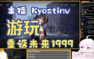 Video herunterladen: 【重返未来1999】明日方舟国际服作业之父Kyostinv游玩重返未来1999