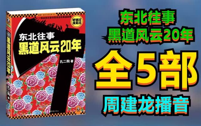 [图]【有声书】《东北往事-黑道风云20年》全5部 周建龙播音&孔二狗著