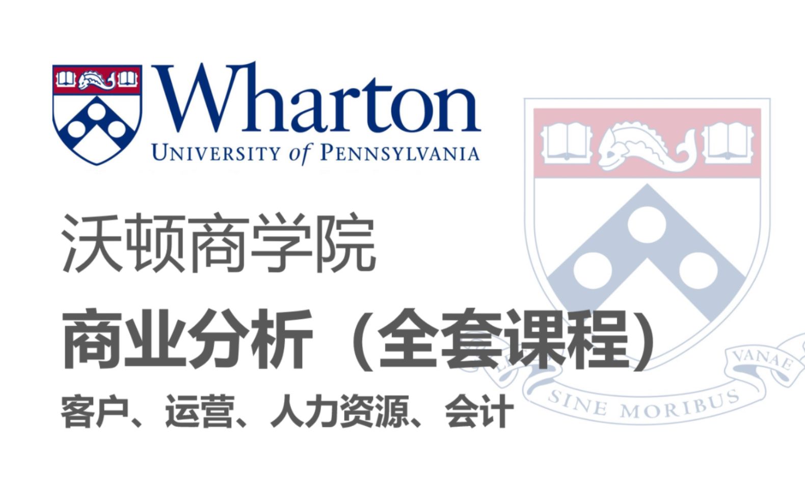 【沃顿商学院】商业分析 全套课程(客户、运营、人力资源、会计)哔哩哔哩bilibili