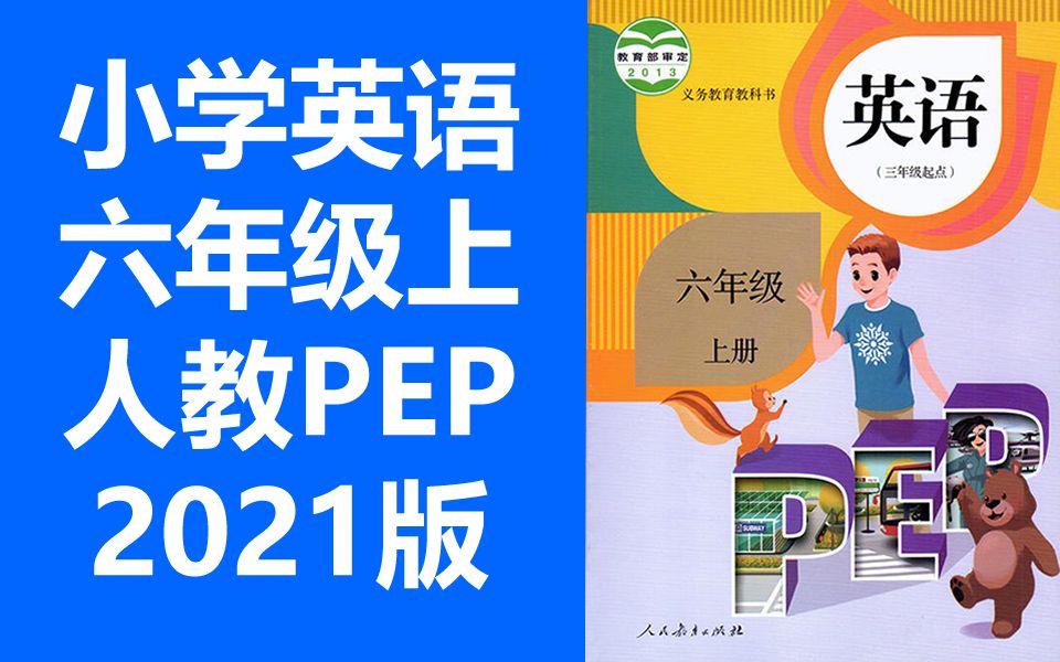 [图]小学英语六年级上册 人教版PEP 2021新版 英语6年级上册 人教PEP版 教学视频 衡水名师空中课堂 湖城云课堂 英语pep 五年级 上册 6年级 英语