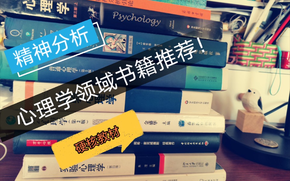 【书单分享】硬核心理学领域书籍分享/入门书籍介绍/进阶教材/精神分析领域书籍/欧文亚隆哔哩哔哩bilibili