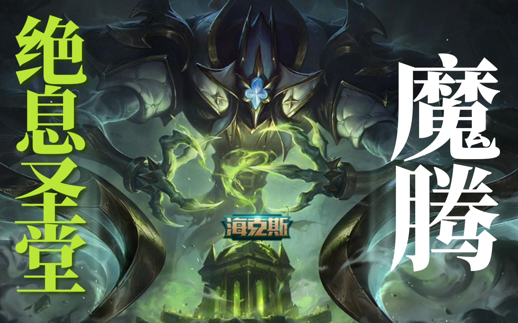 绝息圣堂-魔腾