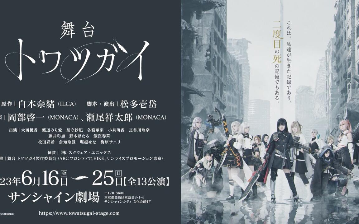 トワツガイ』舞台化決定！ 舞台トワツガイ公演PV公開！_哔哩哔哩_bilibili