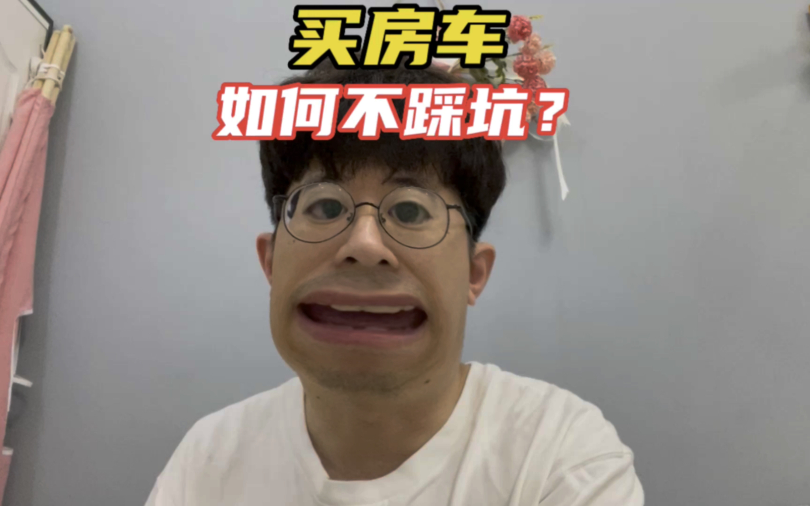 买房车如何不踩坑?哔哩哔哩bilibili