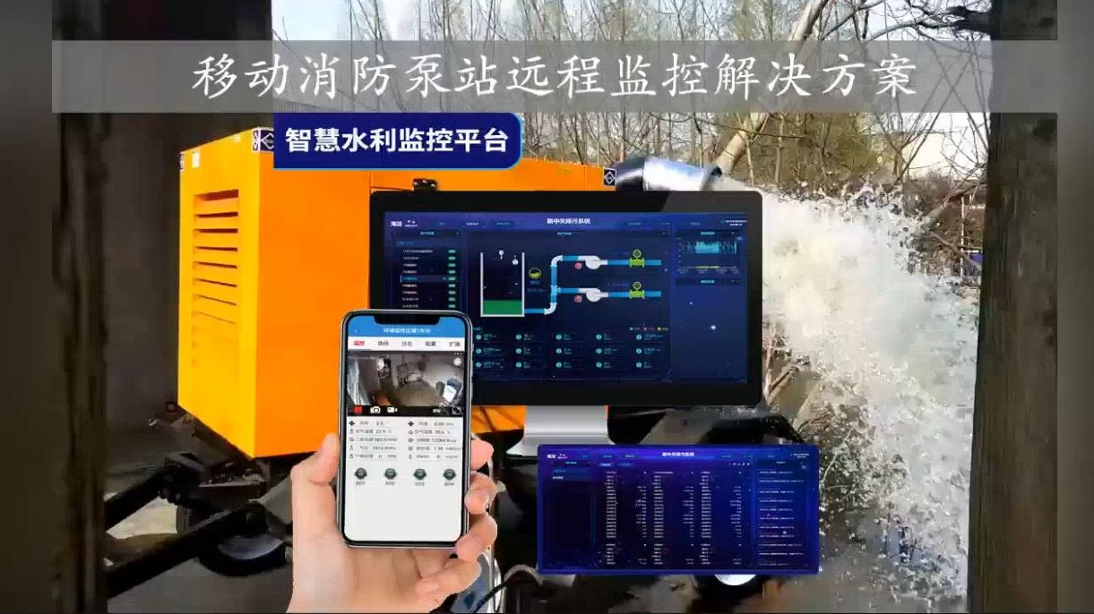 远程监控消防泵站 提升消防效率