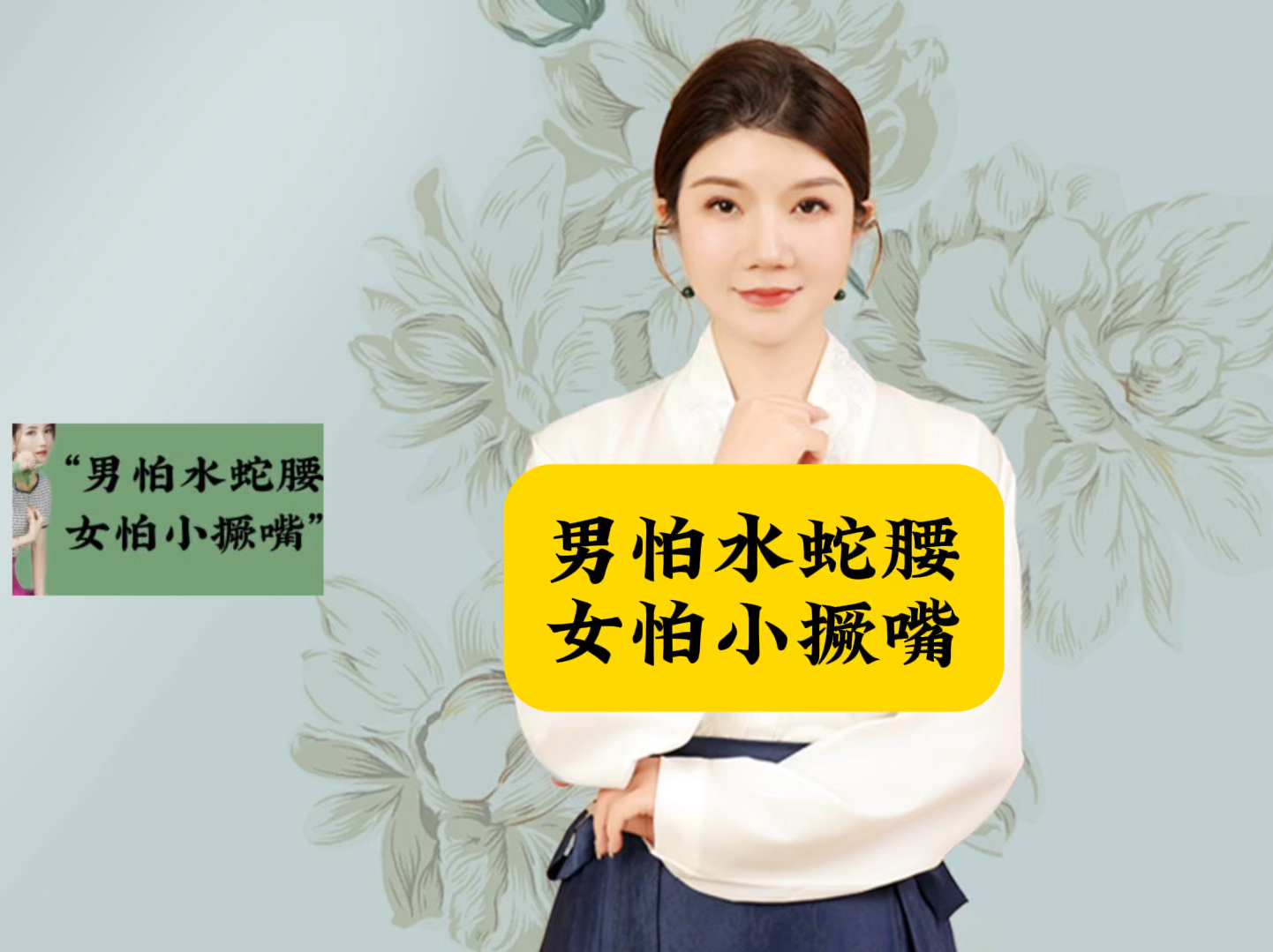 男怕水蛇腰女怕小撅嘴
