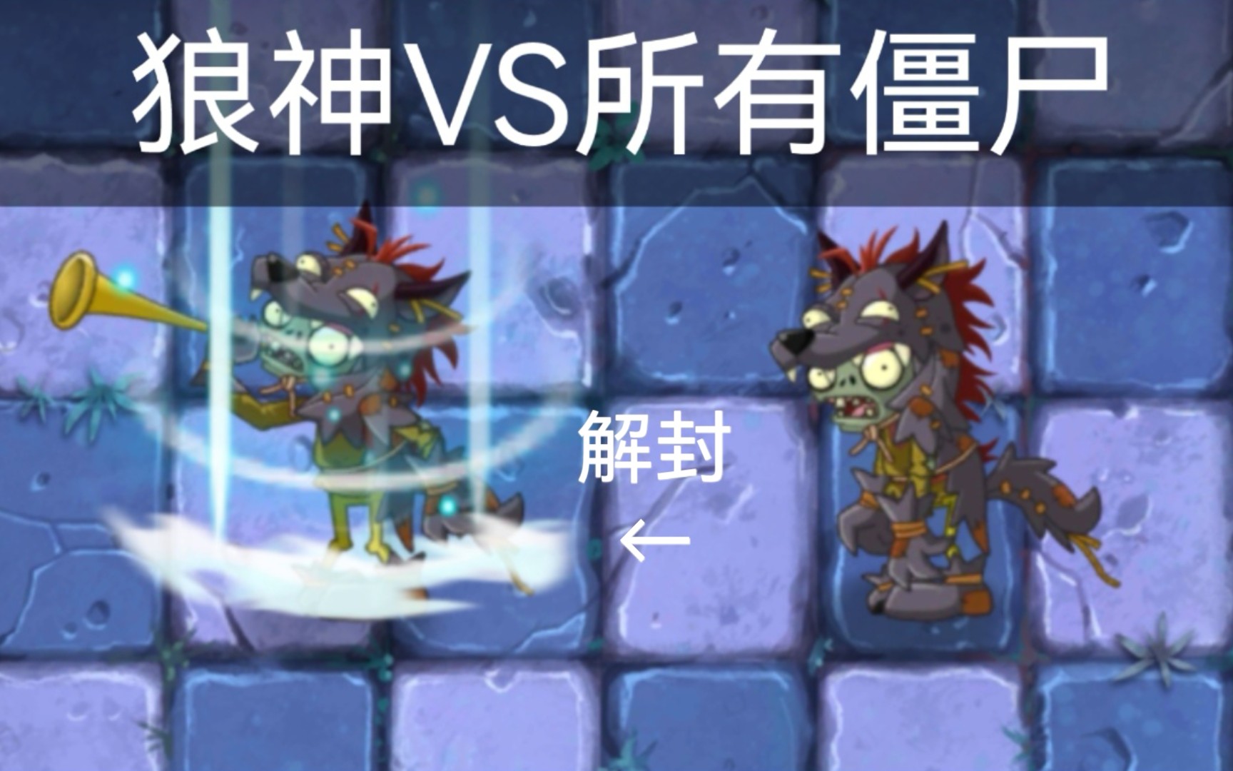 【僵尸互怼#16】狼神vs所有僵尸