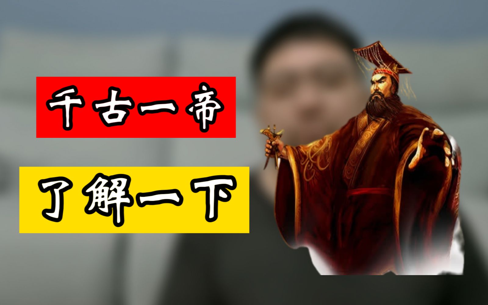 [图]千古一帝还是二帝？三帝？N帝？？？这是个问题