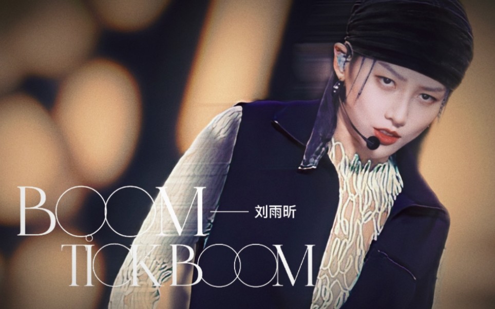 [图]让一让！舞台开麦质检员来了｜刘雨昕《BoomTickBoom》首秀舞台