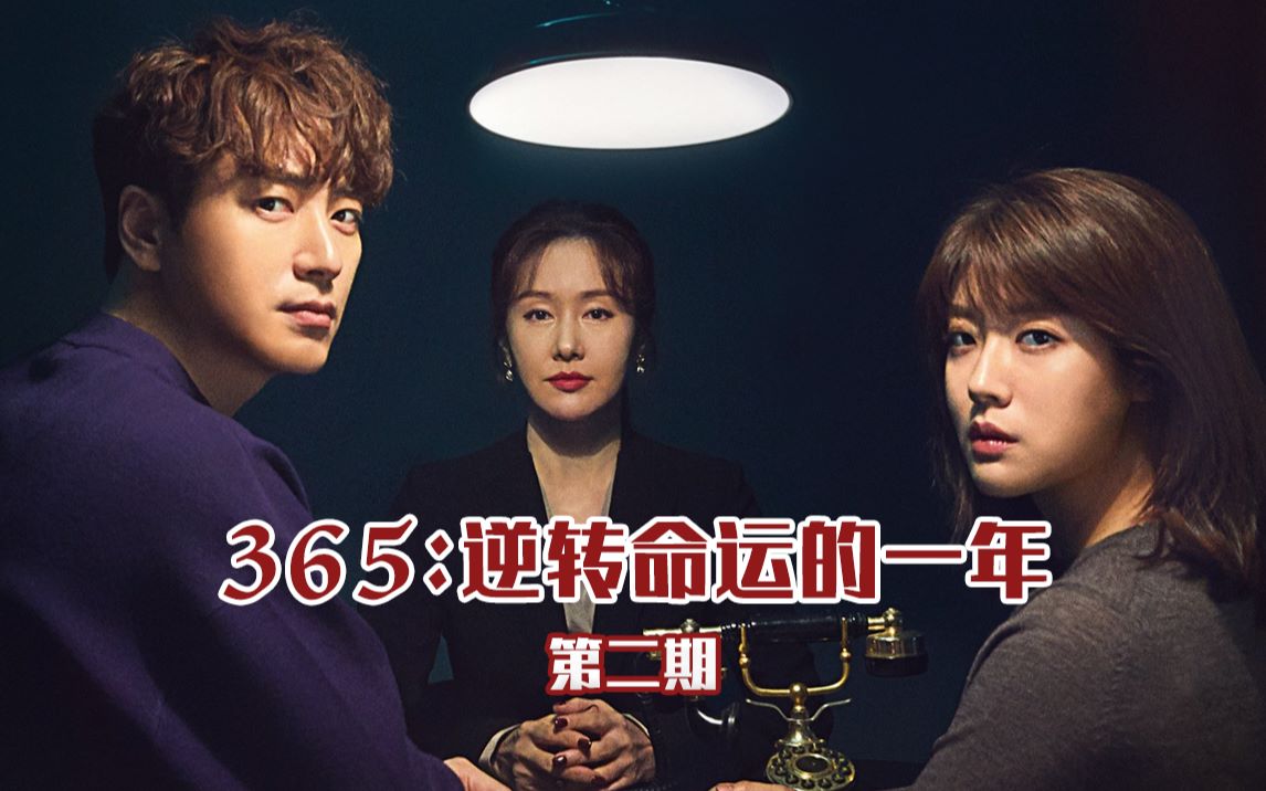 活动作品三口解说365逆转命运的1年第二期