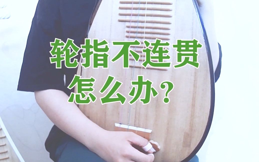 [图]【琵琶教学小贴士】第7期“轮指”——轮指不连贯？get“六指一轮”训练法，妈妈再也不用担心我的轮指断断续续啦~