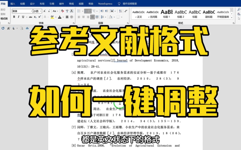 参考文献格式不需要手动调整……哔哩哔哩bilibili