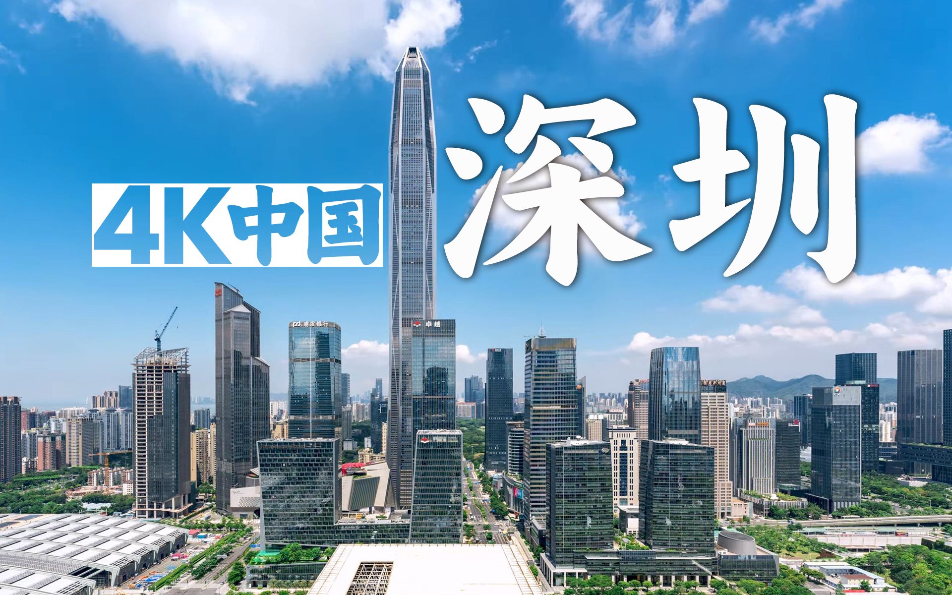 【4k中国9899】深圳9515科技之城 日新月异