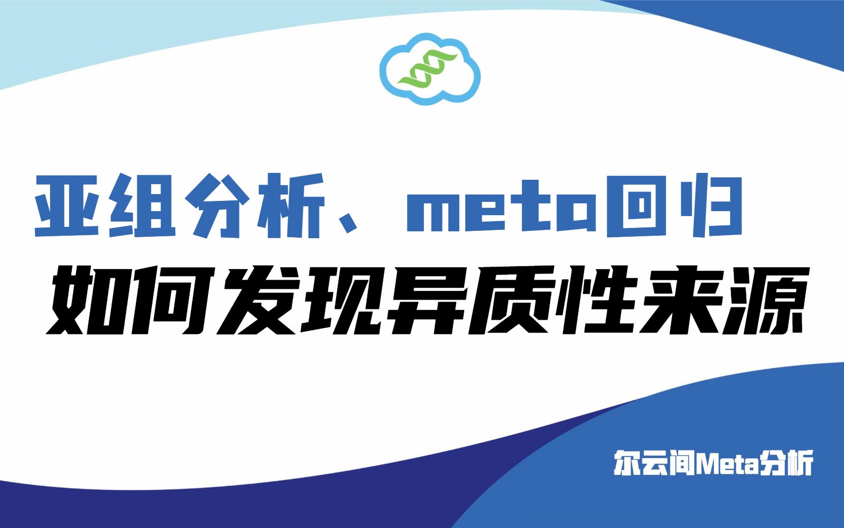 【meta分析】亚组分析、meta回归是如何发现异质性来源的?哔哩哔哩bilibili