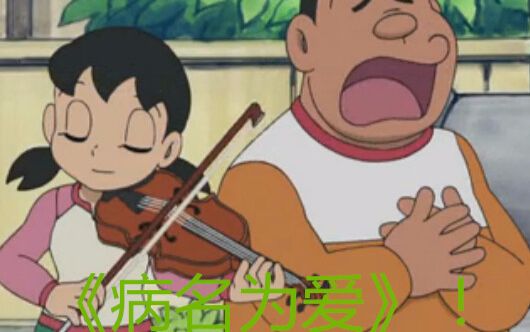 《病名为爱》是吧?劳资胖虎今天就唱给你们听!