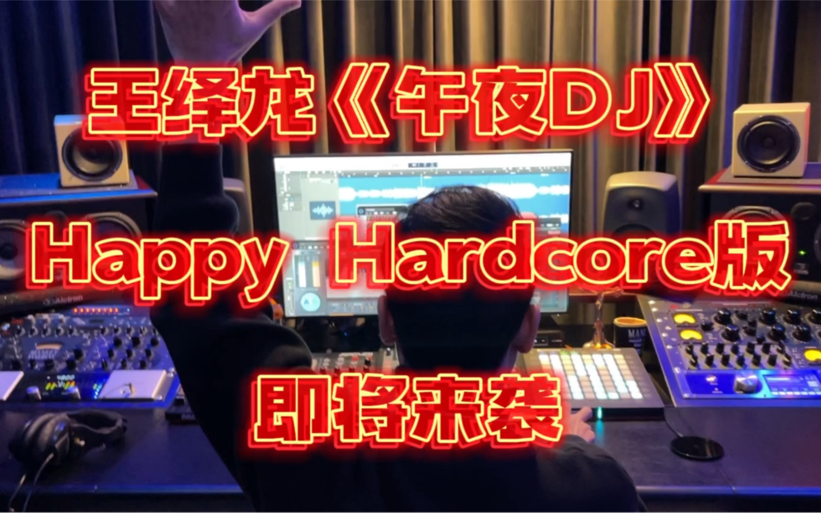 王绎龙《午夜DJ》Hardcore硬核电音版 速度160 送你上宇宙哔哩哔哩bilibili