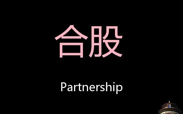 合股chinese pronunciation partnership_哔哩哔哩_bilibili