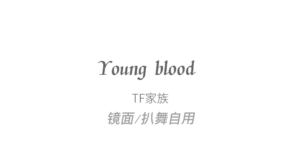 [图]young blood/TF家族